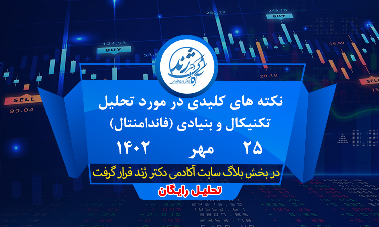 نکته های کلیدی در مورد اخبار بنیادی و تحلیل تکنیکال